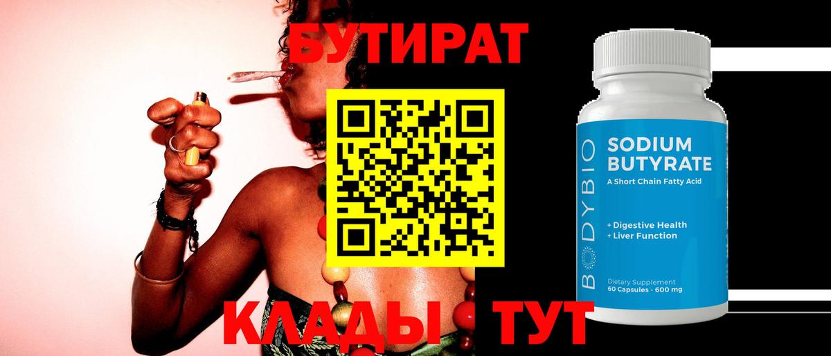 БУТИРАТ вода  Вход с VPN  Белорецк 